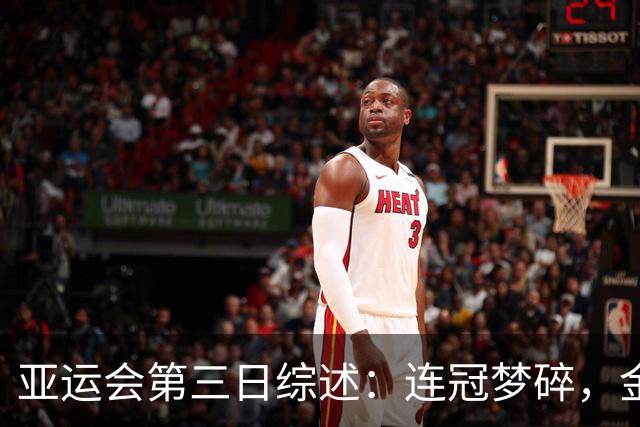 亚运会第三日综述：连冠梦碎，金牌依旧闪耀