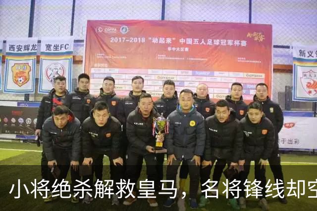 小将绝杀解救皇马，名将锋线却空乏无力