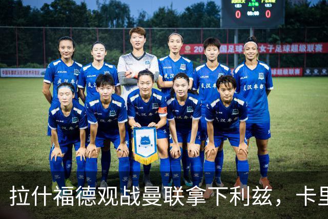 拉什福德观战曼联拿下利兹，卡里克确认他将对战米兰