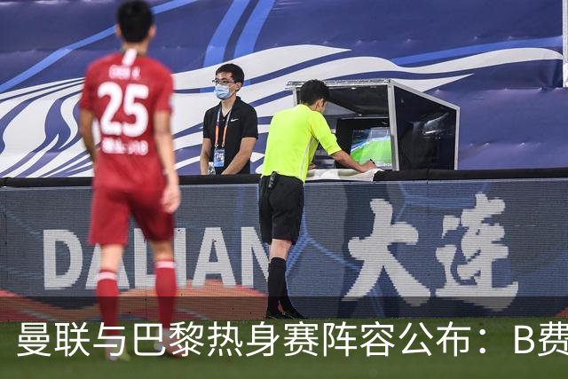 曼联与巴黎热身赛阵容公布：B费领军，库尼亚、拉门斯因病缺席