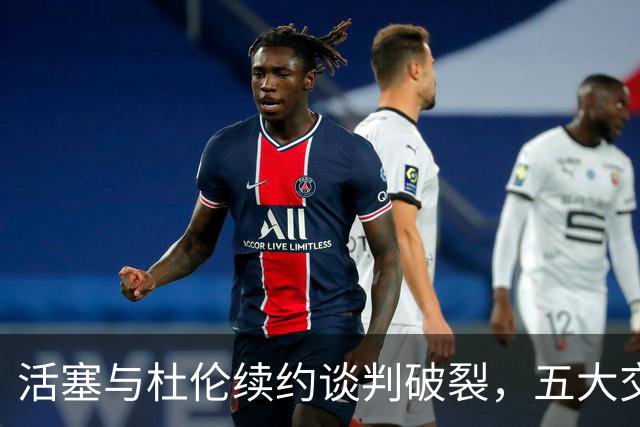 活塞与杜伦续约谈判破裂，五大交易方案浮出水面