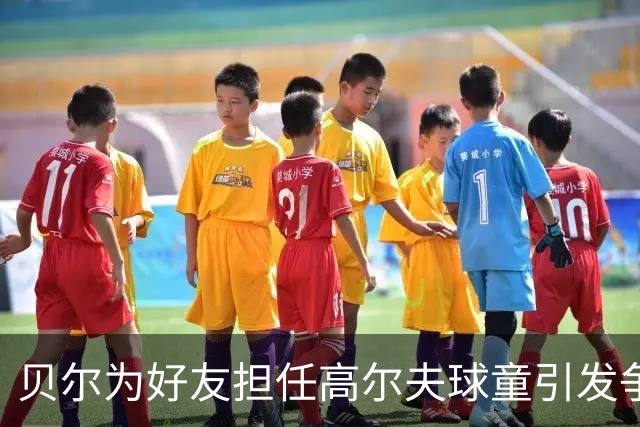 贝尔为好友担任高尔夫球童引发争议，仅推球车遭球迷调侃