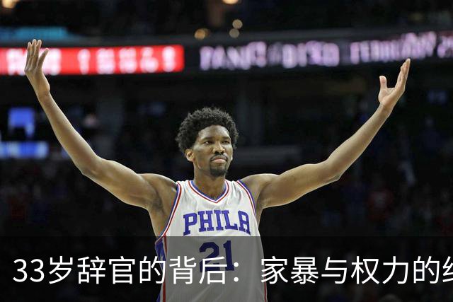 33岁辞官的背后：家暴与权力的终结