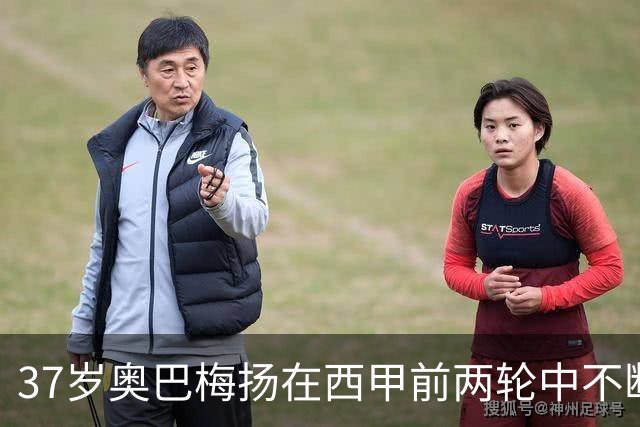 37岁奥巴梅扬在西甲前两轮中不断进球，助力拉科鲁尼亚获2分